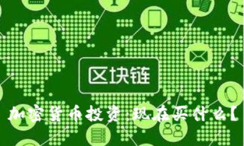 加密货币投资：现在买什么？