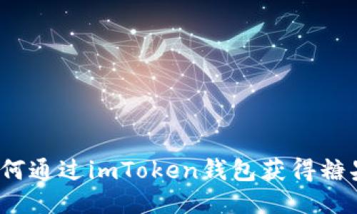 如何通过imToken钱包获得糖果？