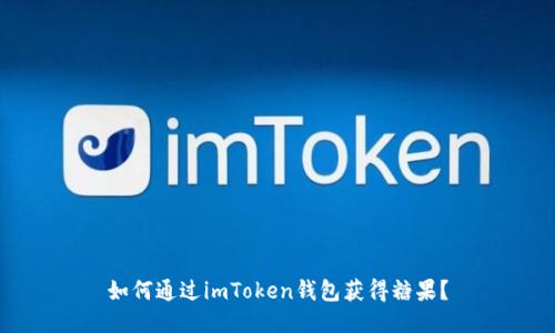 如何通过imToken钱包获得糖果？