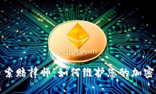 潍坊加密货币索赔律师：如何维护您的加密货币合法权益