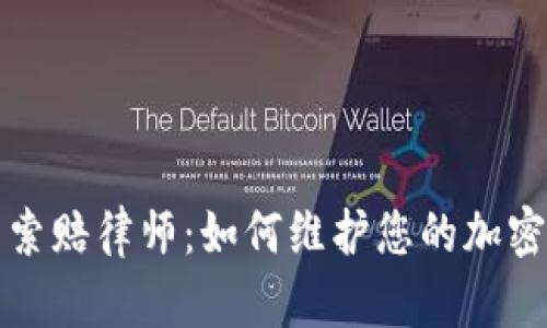 潍坊加密货币索赔律师：如何维护您的加密货币合法权益