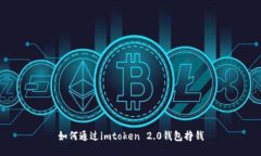 如何通过imtoken 2.0钱包挣钱