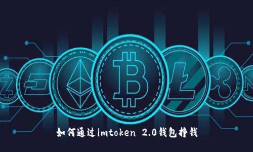 如何通过imtoken 2.0钱包挣钱