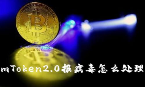 imToken2.0报病毒怎么处理？