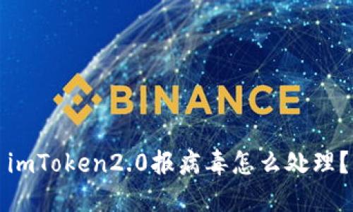 imToken2.0报病毒怎么处理？