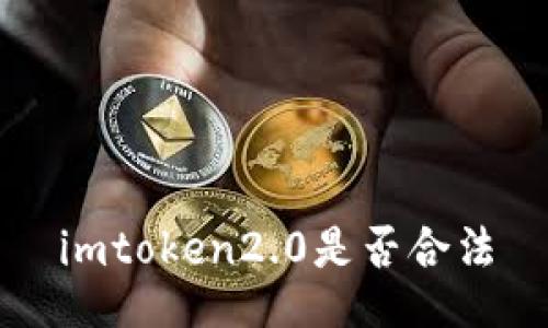imtoken2.0是否合法