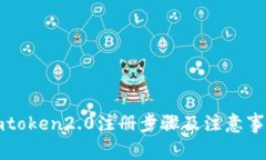 imtoken2.0注册步骤及注意事项