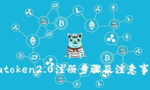 imtoken2.0注册步骤及注意事项