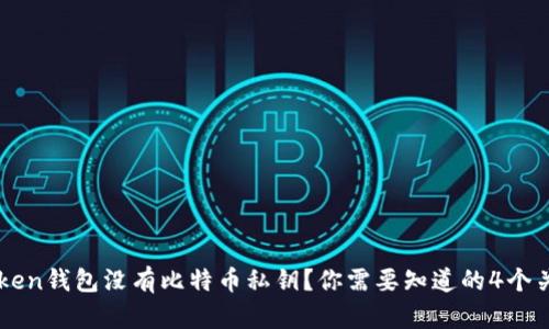 imtoken钱包没有比特币私钥？你需要知道的4个关键词