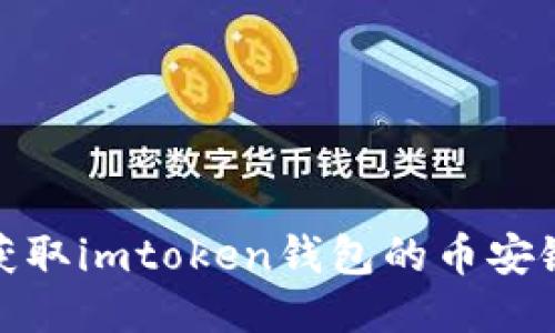 如何获取imtoken钱包的币安链地址