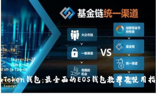 imToken钱包：最全面的EOS钱包教程及使用指南
