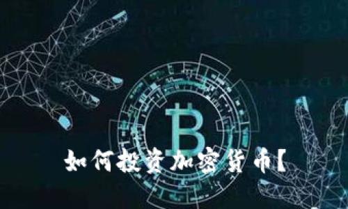 如何投资加密货币？