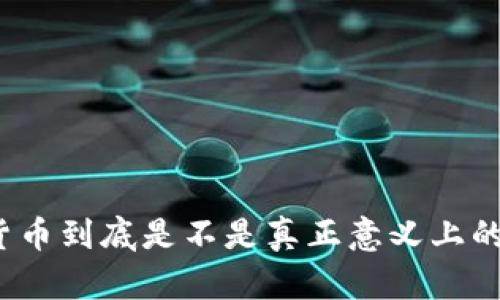 加密货币到底是不是真正意义上的货币？