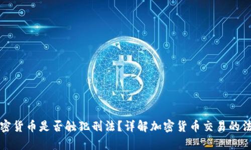 买卖加密货币是否触犯刑法？详解加密货币交易的法律法规