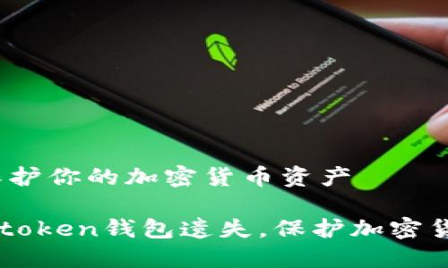 失，并保护你的加密货币资产

防止imtoken钱包遗失，保护加密货币资产