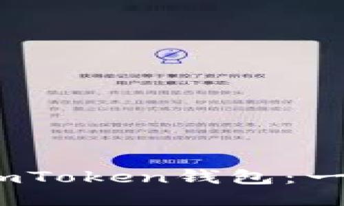 如何将OKEx提币至ImToken钱包：一步一步教您成功操作