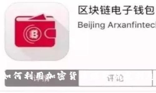如何利用加密货币赚取隔夜利息