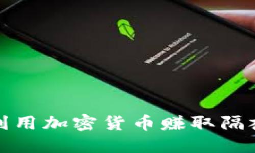 如何利用加密货币赚取隔夜利息
