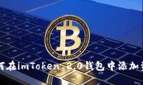 如何在imToken 2.0钱包中添加资产
