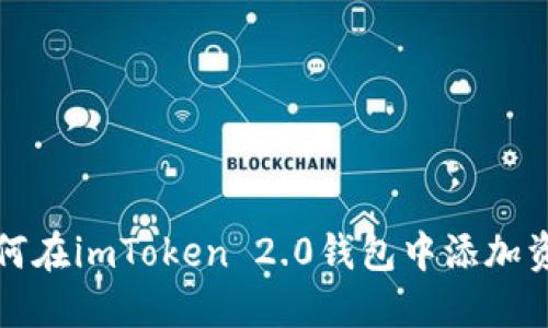 如何在imToken 2.0钱包中添加资产