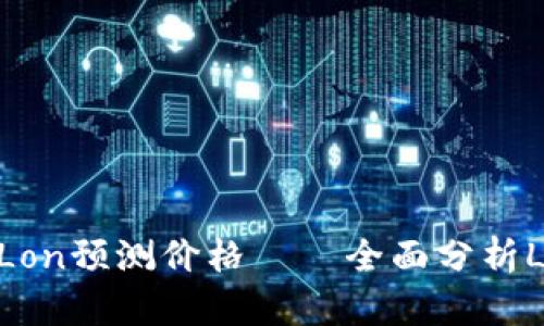 imToken2.0 Lon预测价格——全面分析Lon币未来走势