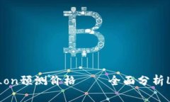 imToken2.0 Lon预测价格——全面分析Lon币未来走势