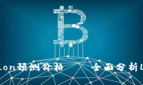 imToken2.0 Lon预测价格——全面分析Lon币未来走势