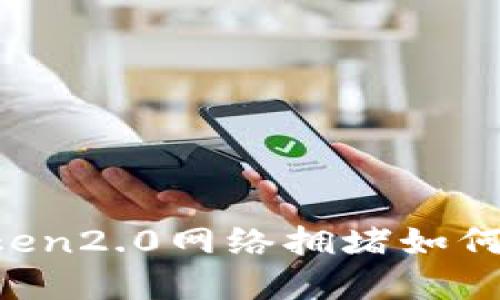 imToken2.0网络拥堵如何解决？