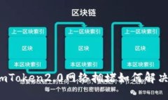 imToken2.0网络拥堵如何解决？