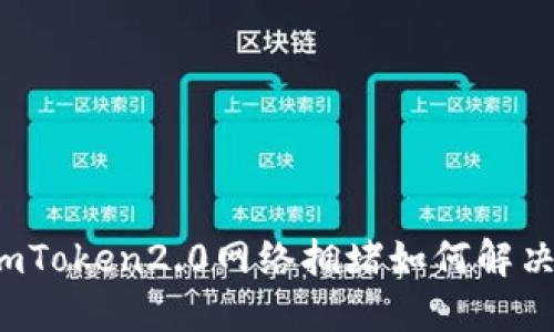 imToken2.0网络拥堵如何解决？