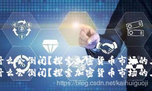 加密货币为什么会倒闭？探索加密货币市场的三大致命弱点
加密货币为什么会倒闭？探索加密货币市场的三大致命弱点