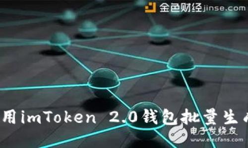 如何使用imToken 2.0钱包批量生成钱包？