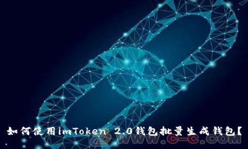 如何使用imToken 2.0钱包批量生成钱包？