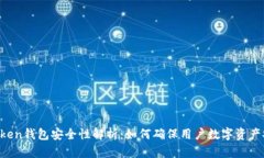 imToken钱包安全性解析：如何确保用户数字资产安