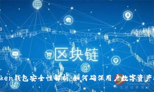 imToken钱包安全性解析：如何确保用户数字资产安全？