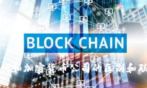 银行和加密货币公司的区别和联系