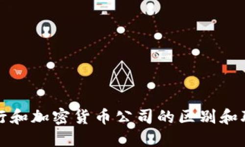 银行和加密货币公司的区别和联系