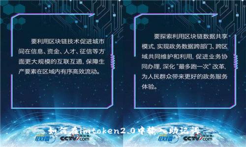 如何在imtoken2.0中输入助记词