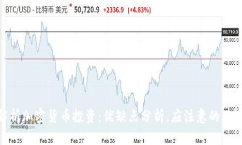 日本政府官员解析加密货币投资：优缺点分析，应注意的风险，未来发展展望