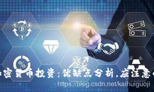 日本政府官员解析加密货币投资：优缺点分析，应注意的风险，未来发展展望