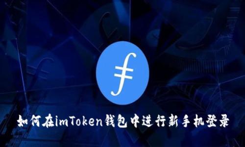 如何在imToken钱包中进行新手机登录