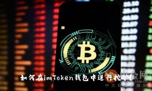 如何在imToken钱包中进行挖矿？