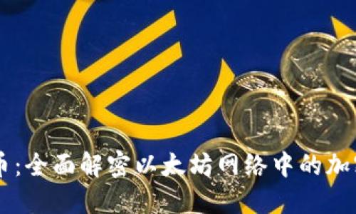 以太币：全面解密以太坊网络中的加密货币