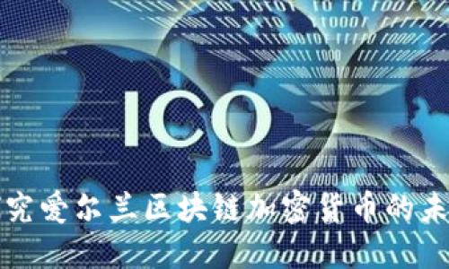 探究爱尔兰区块链加密货币的未来