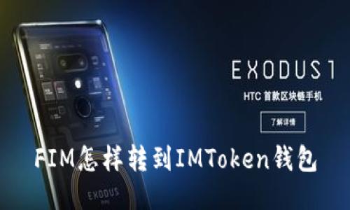 FIM怎样转到IMToken钱包