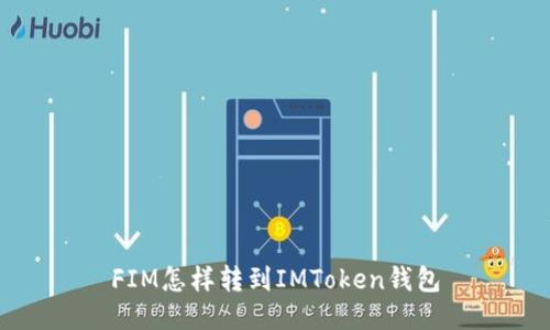 FIM怎样转到IMToken钱包