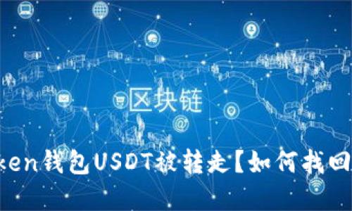 imToken钱包USDT被转走？如何找回资金？