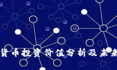 中国加密货币投资价值分析及未来趋势预测
