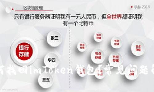 如何找回imToken钱包？常见问题解答