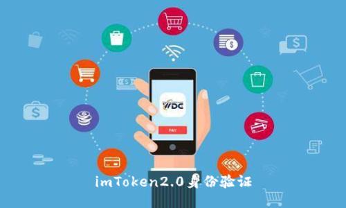 imToken2.0身份验证